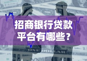 招商银行贷款平台有哪些？一文详解各类申请渠道及流程