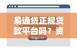 易通贷正规贷款平台吗？资质、安全、用户评价全面解析