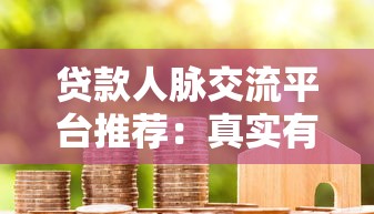 贷款人脉交流平台推荐：真实有效的资源整合指南