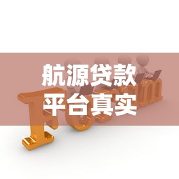几千块钱的借款平台哪个好通过？这5个下款快审核松的平台亲测有效