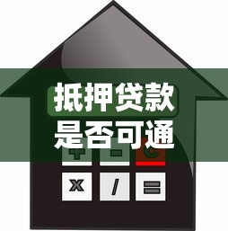 抵押贷款是否可通过网贷平台办理？全面解析操作流程与风险