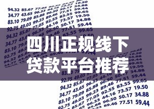 四川正规线下贷款平台推荐：安全借款流程及避坑指南