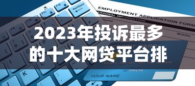 2023年投诉最多的十大网贷平台排行榜及避坑指南