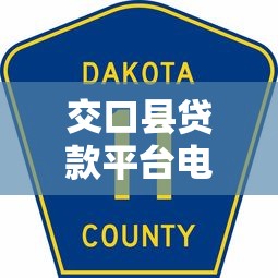 交口县贷款平台电话查询指南：快速找到正规贷款渠道