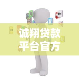 诚翔贷款平台官方客服电话及24小时服务渠道