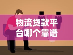 物流贷款平台哪个靠谱？2023年最新选择指南