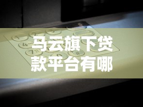 马云旗下贷款平台有哪些？借呗、花呗、网商贷全解析