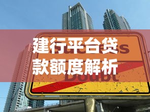 建行平台贷款额度解析：申请条件与提升技巧