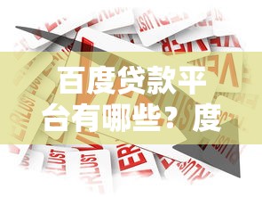 百度贷款平台有哪些？度小满旗下正规产品推荐