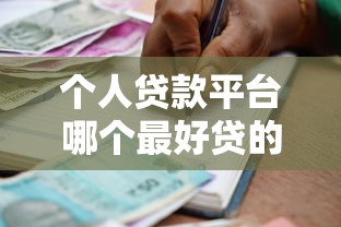 个人贷款平台哪个最好贷的多？2024年高额度低门槛平台测评