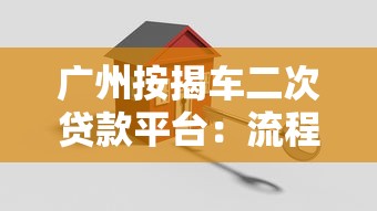 广州按揭车二次贷款平台：流程、风险与选择技巧