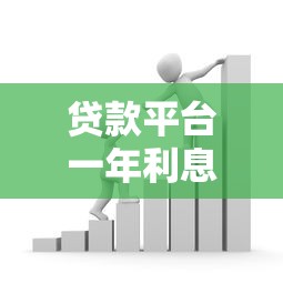 贷款平台一年利息对比：如何选择最划算的借款方案？