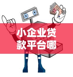 小企业贷款平台哪个靠谱？十大平台对比与选择攻略