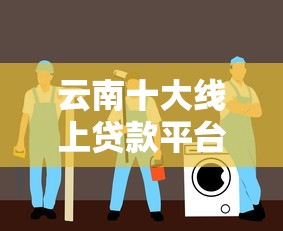 云南十大线上贷款平台排名 靠谱网贷推荐指南