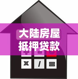 大陆房屋抵押贷款平台全解析：流程、利率与注意事项