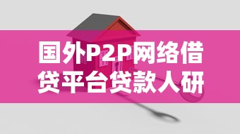 国外P2P网络借贷平台贷款人研究：关键发现与启示