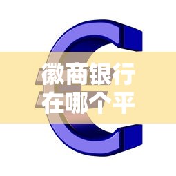 徽商银行在哪个平台可以贷款？这几个正规渠道你需要知道！