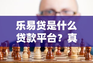 乐易贷是什么贷款平台？真实用户解析贷款流程与风险