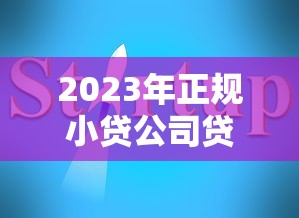 2023年正规小贷公司贷款平台排行榜及申请指南