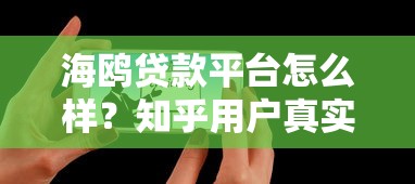 海鸥贷款平台怎么样？知乎用户真实评价与使用体验分享