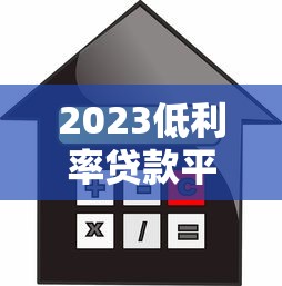 2023低利率贷款平台排行榜：正规低息渠道推荐