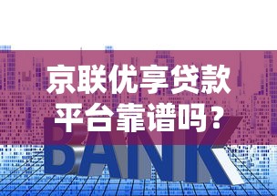 京联优享贷款平台靠谱吗？利息低审核快的真实测评