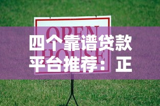 四个靠谱贷款平台推荐：正规渠道快速借款攻略