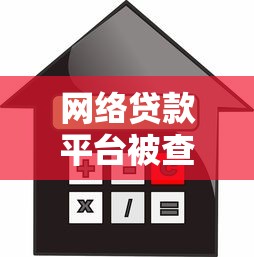 网络贷款平台被查怎么办？借款人应对指南
