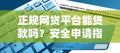 正规网贷平台能贷款吗？安全申请指南与风险提示