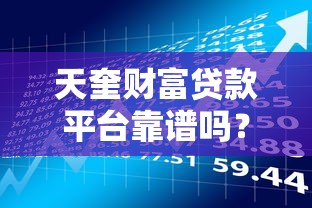 天奎财富贷款平台靠谱吗？真实资质与用户反馈深度解析