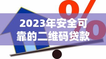 2023年安全可靠的二维码贷款平台推荐：快速到账，轻松借款