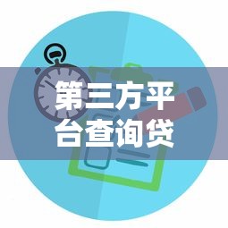 第三方平台查询贷款记录全攻略：方法、风险与注意事项