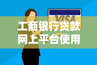 工商银行贷款网上平台使用指南：申请流程、优势及常见问题解答