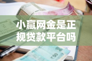 小赢网金是正规贷款平台吗？资质、利率、申请全解析
