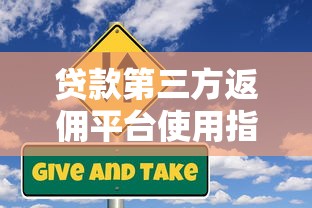 贷款第三方返佣平台使用指南与风险解析