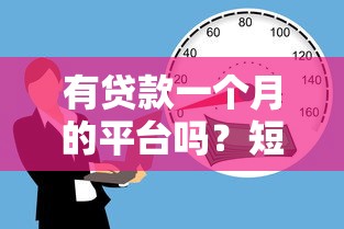 有贷款一个月的平台吗？短期借款平台真实测评