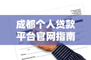 成都个人贷款平台官网指南：正规渠道与申请攻略