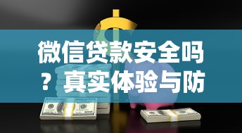 微信贷款安全吗？真实体验与防骗指南
