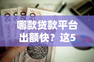 哪款贷款平台出额快？这5款高通过率产品值得推荐