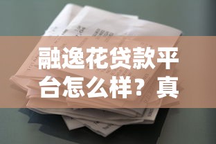 融逸花贷款平台怎么样？真实测评与用户反馈解析