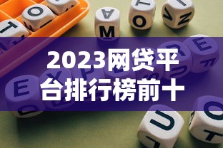 2023网贷平台排行榜前十名：正规低息平台测评推荐