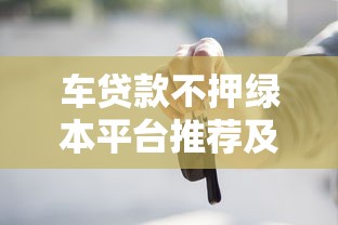 车贷款不押绿本平台推荐及申请攻略
