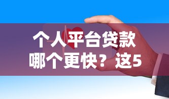 个人平台贷款哪个更快？这5个渠道审批放款效率高