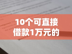 10个可直接借款1万元的贷款平台推荐及申请攻略