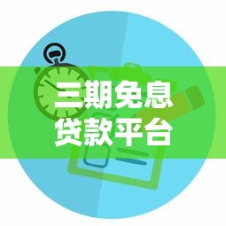 三期免息贷款平台对比：如何选择最划算的0利息分期
