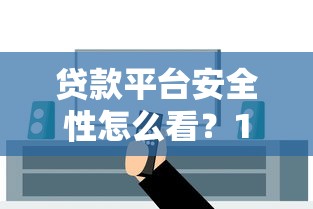 贷款平台安全性怎么看？10个关键点教你避坑
