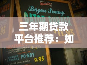 三年期贷款平台推荐：如何选择最适合的贷款方案？