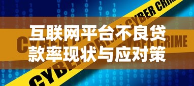 互联网平台不良贷款率现状与应对策略分析
