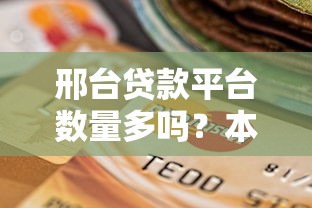 邢台贷款平台数量多吗？本地人实测选择指南