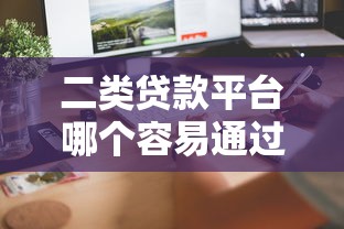 二类贷款平台哪个容易通过？这5个关键点帮你快速选择